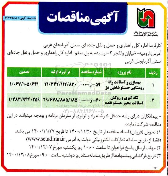 مناقصه بهسازی و آسفالت راه روستایی ...