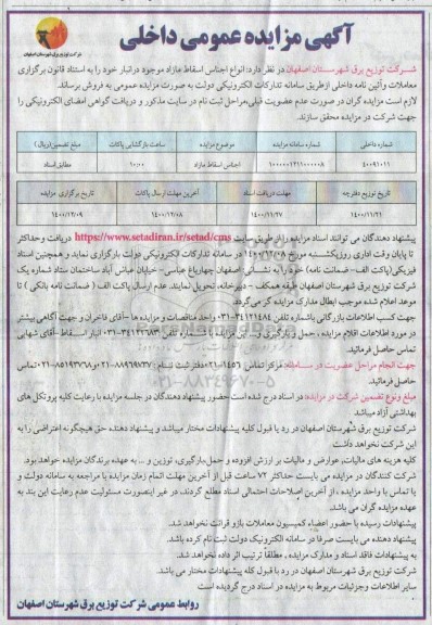 مزایده فروش اجناس اسقاط مازاد