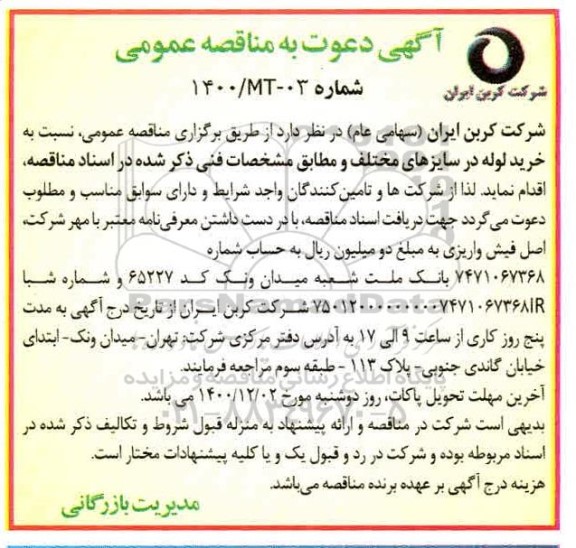 مناقصه خرید لوله در سایزهای مختلف 