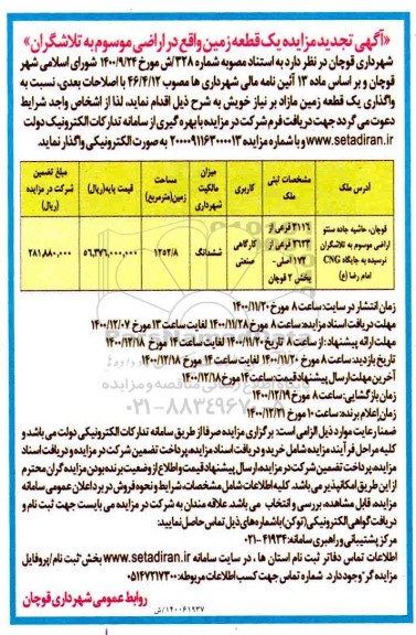 تجدید مزایده یک قطعه زمین
