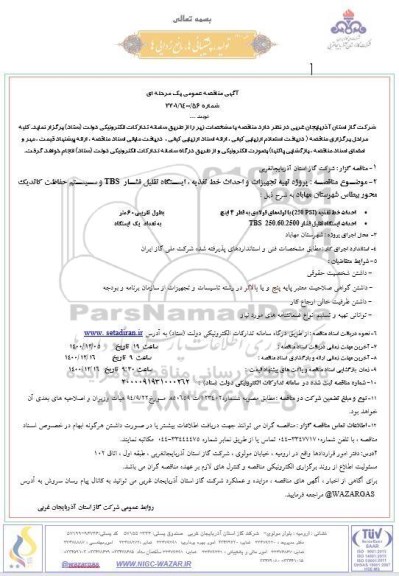 مناقصه پروزه تهیه تجهیزات و احداث خط تغذیه ، ایستگاه تقلیل فشار TBS ...