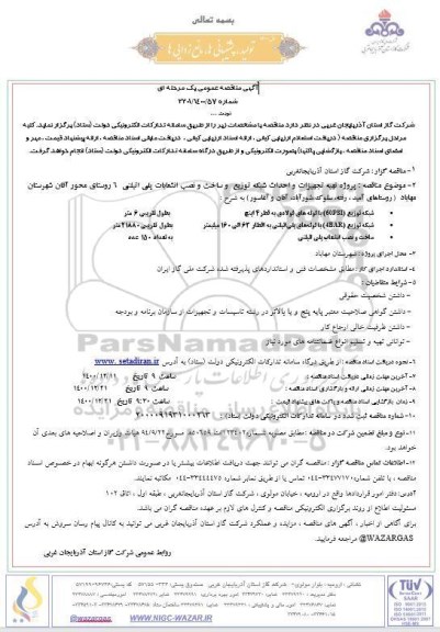 مناقصه پروزه تهیه تجهیزات و احداث شبکه توزیع و ساخت و...