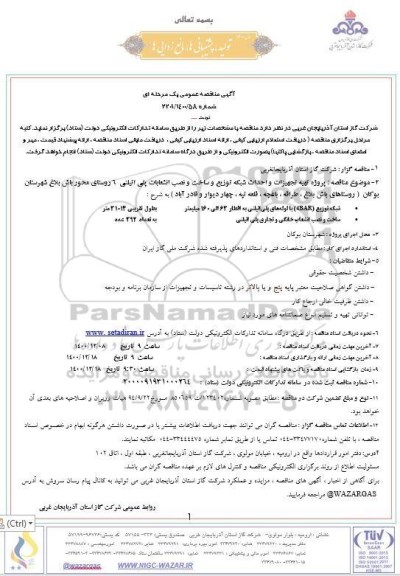 مناقصه پروزه تهیه تجهیزات و احداث شبکه توزیع و ساخت و...