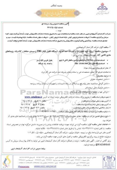 مناقصه پروزه تهیه تجهیزات و احداث خط تغذیه ، ایستگاه تقلیل فشار TBS ...