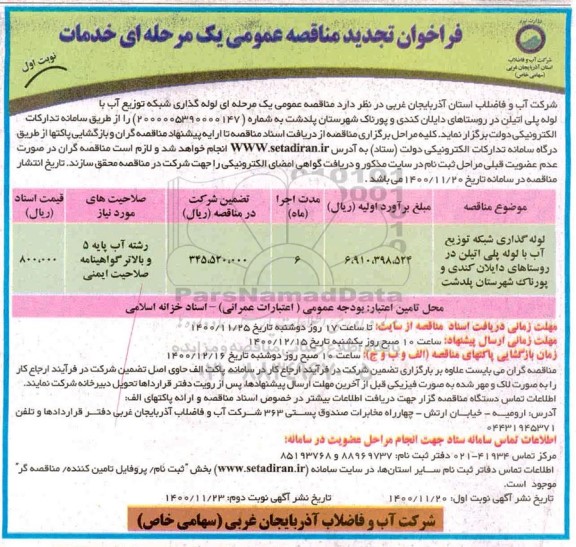 فراخوان تجدید مناقصه لوله گذاری شبکه توزیع آب با لوله پلی اتیلن 