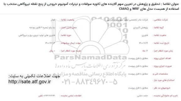 فراخوان تحقیق و پژوهش در تعیین سهم آلاینده های ثانویه سولفات و نیترات آمونیوم