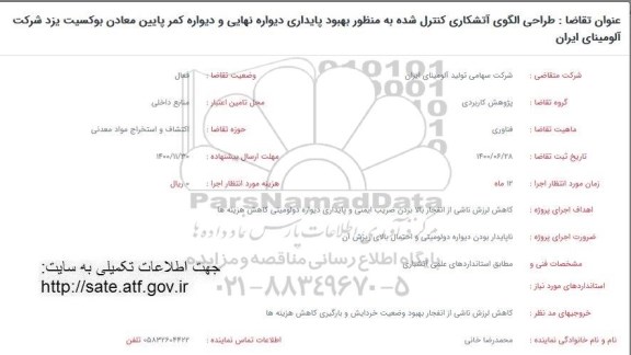 فراخوان، فراخوان طراحی الگوی آتشکاری کنترل شده ... 
