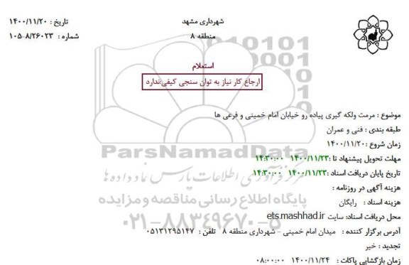 استعلام مرمت ولکه گیری پیاده رو خیابان امام خمینی و فرعی ها