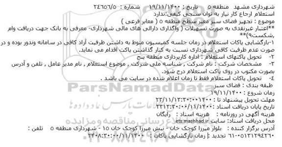 استعلام، استعلام تجهیز فضای سبز معبر سطح منطقه 5 ( معابر فرعی )