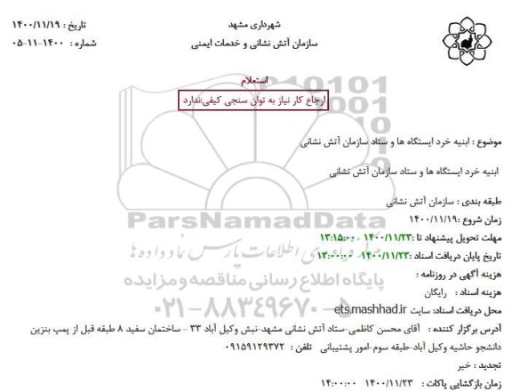استعلام، استعلام ابنیه خرد ایستگاه ها و ستاد سازمان آتش نشانی