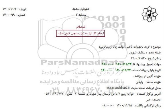 استعلام، استعلام خرید تجهیزات ذخیره موقت زباله(زیرمخزنی)