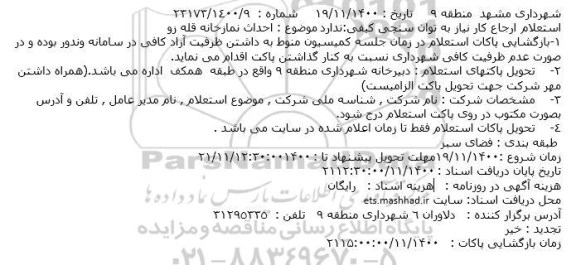 استعلام ، استعلام احداث نمازخانه قله زو