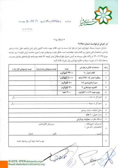 استعلام، استعلام خرید اقلام جهت ساخت گابیون 