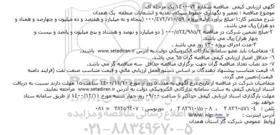 مناقصه تعمیر و نگهداری خطوط شبکه، تغذیه و انشعابات 