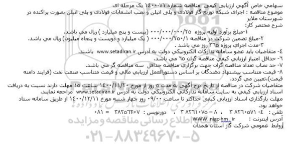 مناقصه اجرای شبکه توزیع گاز فولادی و پلی اتیلن 