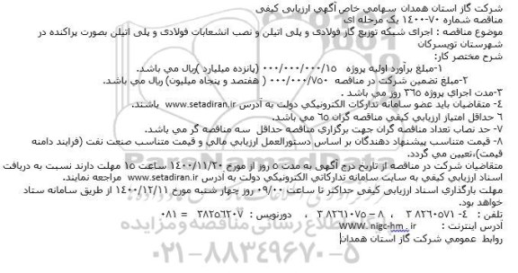 مناقصه، مناقصه اجرای شبکه توزیع گاز فولادی و پلی اتیلن و نصب انشعابات فولادی و پلی اتیلن 