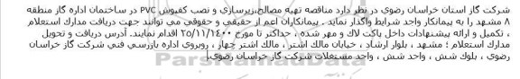 استعلام، استعلام تهیه مصالح،زیرسازی و نصب کفپوش PVC 