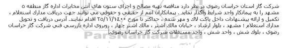مناقصه،  مناقصه تهیه مصالح و اجرای ستون های آنتن مخابرات اداره