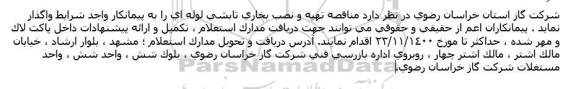 مناقصه تهیه و نصب بخاری تابشی لوله ای