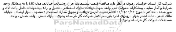 مناقصه،مناقصه چراغ روشنایی خیابانی مدل LED 