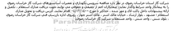 مناقصه، مناقصه سرویس،نگهداری و تعمیرات آسانسورهای ...