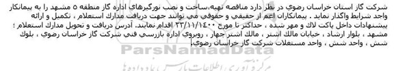 مناقصه تهیه،ساخت و نصب نورگیرهای