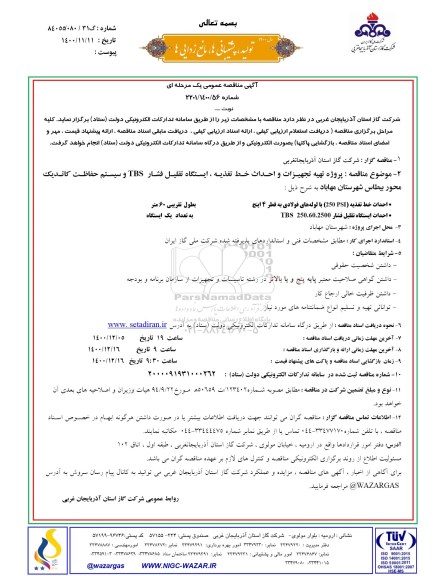 مناقصه پروزه تهیه تجهیزات و احداث خط تغذیه ...