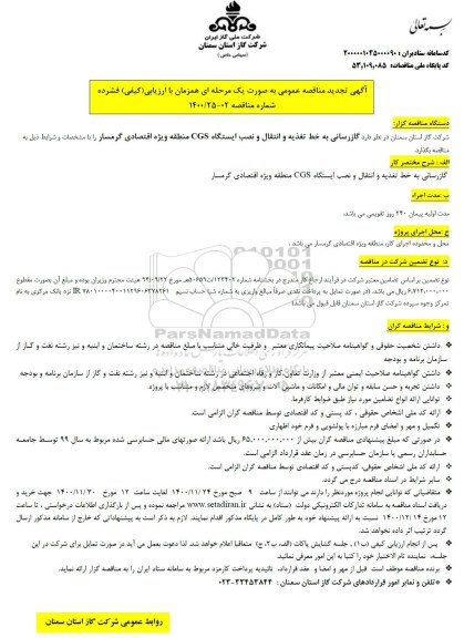مناقصه گازرسانی به خط تغذیه و انتقال