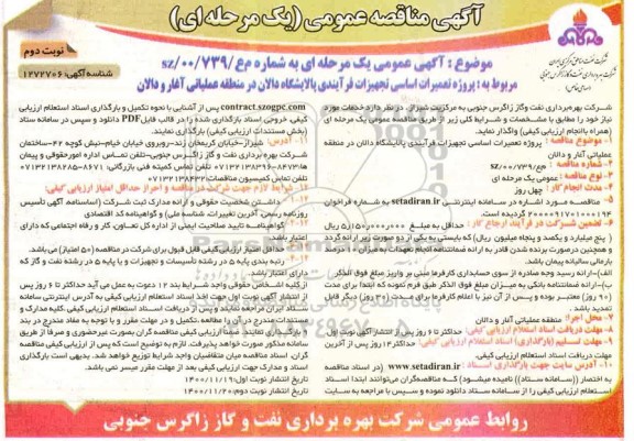 مناقصه پروژه تعمیرات اساسی تجهیزات فرایندی پالایشگاه - نوبت دوم