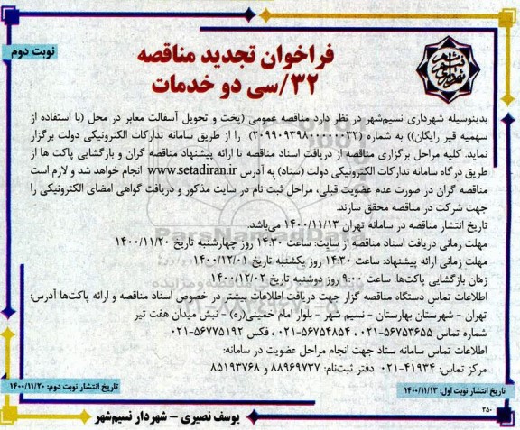 تجدید مناقصه پخت و تحویل آسفالت معابر- نوبت دوم