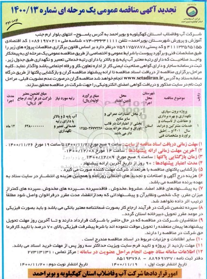 مناقصه پروژه برون سپاری نگهداری و بهره برداری و حفاظت از تاسیسات و خدمات مشترکین تجدید نوبت دوم 