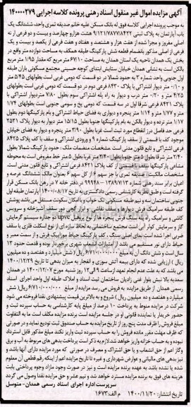 مزایده فروش یکباب آپارتمان