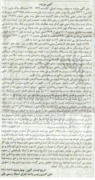مزایده، مزایده ششدانگ پلاک ثبتی 2010 فرعی از 3624 اصلی