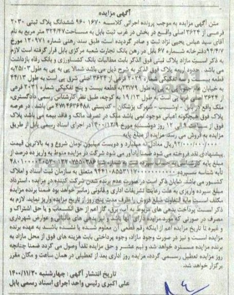 مزایده،مزایده ششدانگ پلاک ثبتی 2030 فرعی از 3624 اصلی