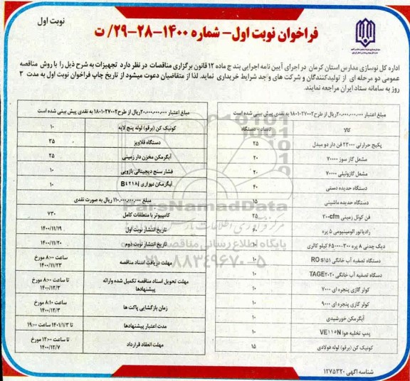 فراخوان مناقصه خرید تجهیزات  