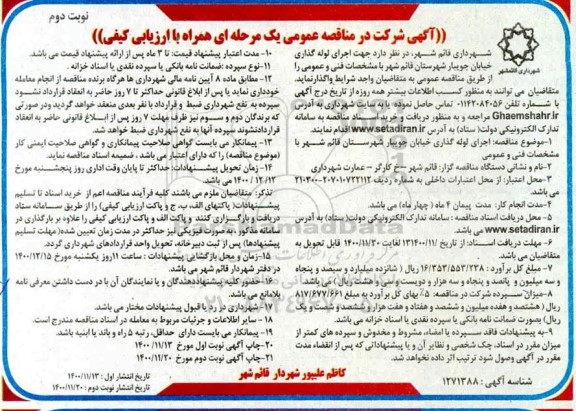 مناقصه اجرای لوله گذاری خیابان نوبت دوم 
