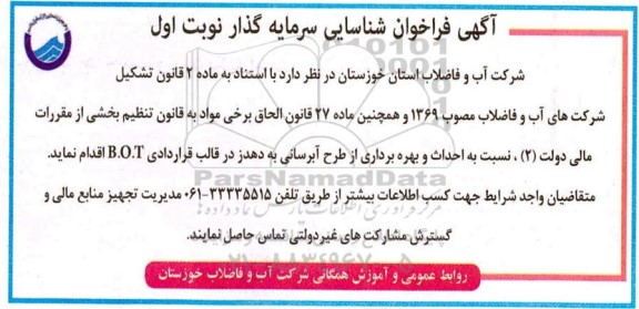 آگهی، آگهی فراخوان شناسایی سرمایه گزار احداث و بهره برداری از طرح آبرسانی