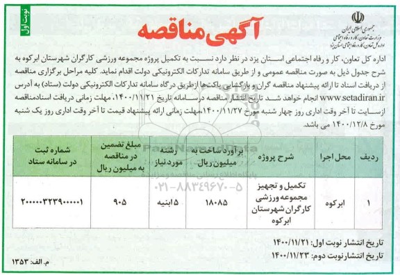مناقصه تکمیل پروژه مجموعه ورزشی