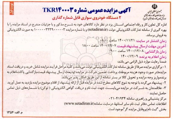 مزایده 2 دستگاه خودروی سواری قابل شماره گذاری