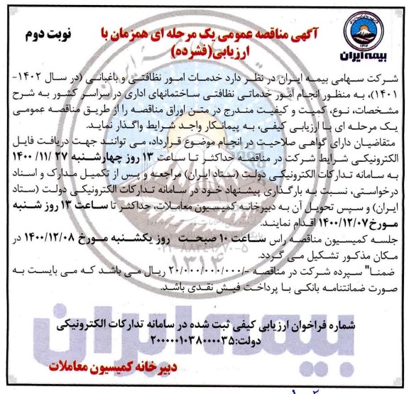 مناقصه انجام امور خدماتی نظافتی ساختمان های اداری در سراسر کشور - نوبت دوم