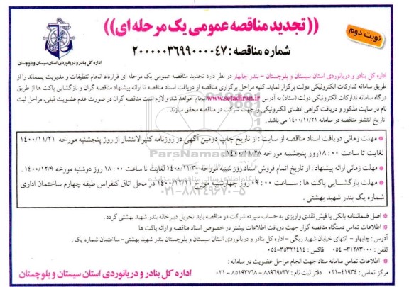 تجدید مناقصه انجام تنظیفات و مدیریت پسماند - نوبت دوم