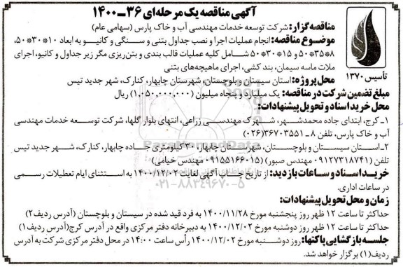 مناقصه انجام عملیات اجرا و نصب جداول بتنی و سنگی و کانیو ...