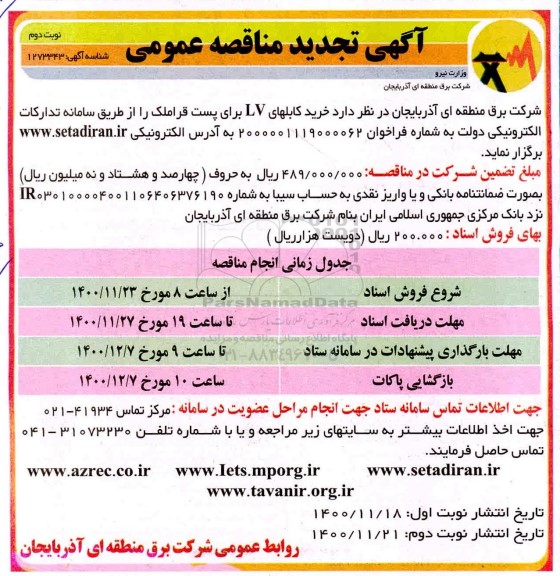 مناقصه خرید کابلهای LV تجدید نوبت دوم 