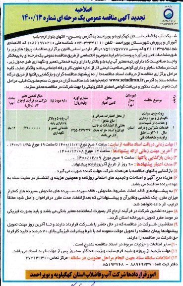 مناقصه پروژه برون سپاری نگهداری و بهره برداری و حفاظت از تاسیسات و خدمات مشترکین اصلاحیه 