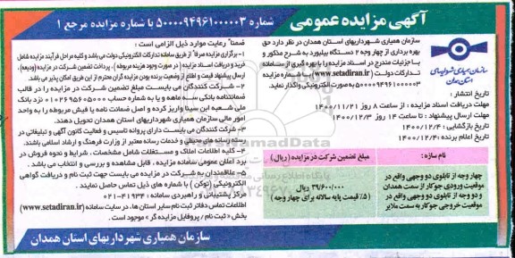 مزایده حق بهره برداری از چهار وجه 2 دستگاه بیلبورد