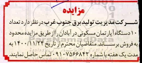 مزایده تعداد 10 دستگاه آپارتمان مسکونی