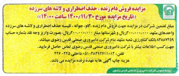 مزایده فروش دام زنده ، حذف اضطراری و لاشه های سرزده