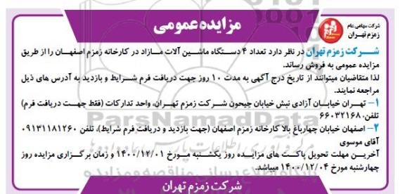 مزایده 4 دستگاه ماشین آلات مازاد