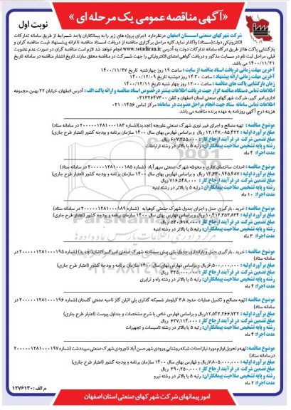 مناقصه تهیه مصالح و اجرای فیبر نوری شهرک صنعتی......