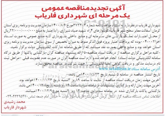 تجدید مناقصه  آسفالت معابر سطح شهر 
